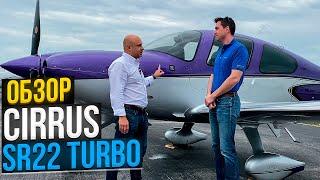 119. Обзор самолета Cirrus SR22 turbo - идеальный 4-х местный круизер