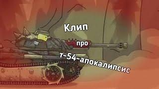 ⌛ Клип про т-54-апокалипсис⌛ Клипы мультики про танки