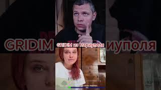 Чат Рулетка смешное видео GRIDIM из Мариуполя  #чатрулетка #gridim