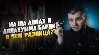 А ТЫ ГОВОРИШЬ ПРАВИЛЬНО⁉️Разница между «ма ша Аллах» и «Аллахумма барик» #ислам #коран #хадис