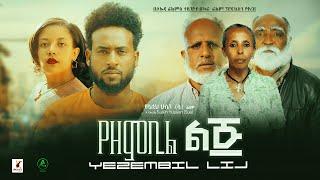 የዘምቢል ልጅ ሙሉ ፊልም - Yezembil Lij Full Ethiopian Film 2022