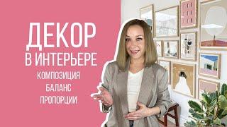 Как преобразить интерьер? Декорирование интерьера, композиция, баланс, пропорции.