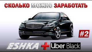 ESHKA + UBER BLACK. Сколько можно заработать? #2. Бизнес такси Киев | Таксуем на Range Rover