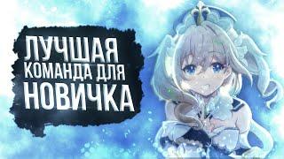 Лучший отряд для новичка в Геншин Импакт! Гайд для новичка в Genshin impact!