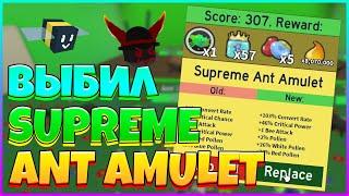 ВЫБИЛ НОВЫЙ СУПРИМ АМУЛЕТ МУРОВЬИНЫЙ / Выбиваю топовый SUPREME ANT AMULET в Bee Swarm Simulator