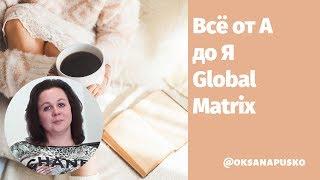 #GlobalMatrix #ГлобалМатрикс МАРКЕТИНГ ДЛЯ ЧАЙНИКОВ !  ОТКУДА ДЕНЬГИ  ЧТО ТАКОЕ ПЕРЕЛИВЫ