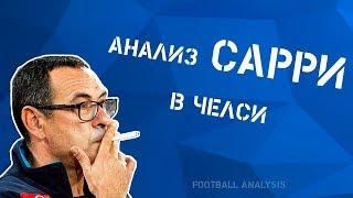 Анализ Сарри в Челси | Football Analysis