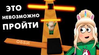 Как тут выжить ?  НЕВОЗМОЖНОЕ ОББИ роблокс / roblox THE IMPOSSIBLE OBBY