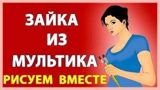 Влюблённая зайка из мультфильма рисуем карандашом