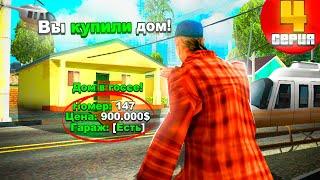 ПУТЬ БОМЖА БЕЗ КАЗИНО НА АРИЗОНА РП GTA SAMP | ПОЙМАЛ ДОМ???  #4 !!!