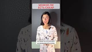 Не отказывайтесь от сахара, пока не посмотрите ЭТО видео