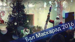 Бал Маскарад 2016