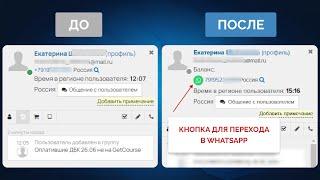 GetCourse + WhatsApp, как добавить кнопку для перехода в ватсапп в профиле пользователя в Геткурс