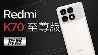 Redmi K70 至尊版拆解：双芯联调，狂暴持久【享拆】- 微机分WekiHome