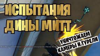 УНИЧТОЖАЙТЕ КАМЕРЫ НАБЛЮДЕНИЯ ИЛИ ТУРЕЛИ | ИСПЫТАНИЯ ДИНЫ МИТТ | FORTNITE 12 СЕЗОН