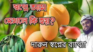 স্বপ্নে আম দেখলে কি হয়? shopne aam dekhle ki hoy? What happens if you see a mango in a dream?