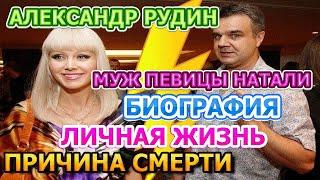 Александр Рудин - биография, личная жизнь и причина смерти. Муж певицы Натали