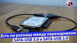 Сравнение переходника SATA USB 2.0 c USB 3.0 по скорости чтения и записи