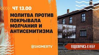 #181 Молитва против покрывала молчания и антисемитизма | Подключись к Небу с Инной Царук | Киев