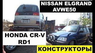 Авто из Японии - КОНСТРУКТОРЫ HONDA CR-V RD1 и NISSAN ELGRAND AVWE50 с аукциона Японии!