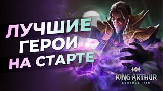 СОВЕТЫ ! ЛУЧШИЕ ГЕРОИ НА СТАРТЕ | РЕРОЛЛ ГАЙД KING ARTHUR LEGENDS RISE