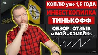 Инвесткопилка Тинькофф 1,5 года использования, плюсы и минусы, какая доходность инвестиций