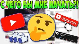 КАК НАЧАТЬ СВОЮ КАРЬЕРУ НА ЮТУБЕ?!