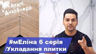 №14 / мЕліна 6 серія / Укладання плитки / Дизайн квартири / Будні Дизайнера