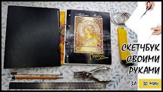 DIY | Скетчбук | Sketchbook | Своими руками | Скетчбук без сшивания