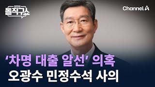 ‘차명 대출 알선’ 의혹 오광수 민정수석 사의 / 채널A / 김진의 돌직구쇼