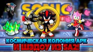 КОСМИЧЕСКАЯ КОЛОНИЯ АРК и ШЭДОУ из SA2! | Sonic Speed Simulator #sonic #соник #sonicspeedsimulator