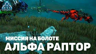 Альфа миссия Охота на Раптора - Genesis - ARK: Survival Evolved