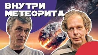 Сурдин и Плечов: Загадки метеоритов / Цена астероида /  Космическая пыль в городах. Неземной подкаст