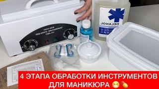 СТЕРИЛИЗАЦИЯ МАНИКЮРНЫХ ИНСТРУМЕНТОВ РАСПАКОВКА НАБОРА ДЛЯ СТЕРИЛИЗАЦИИ