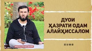 Дуои ҳазрати Одам алайҳиссалом