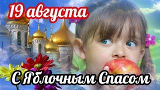 С Яблочным Спасом !!! Красивая Музыкальная Открытка. Песня #19августа.