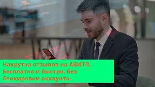 НАКРУТКА ОТЗЫВОВ НА АВИТО 2022