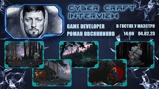 В гостях у CYBER CRAFT - Роман Овсянников (GAME DEVELOPER)