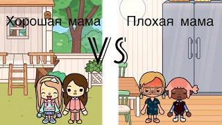 Хорошая мама VS Плохая мама. Тока Бока