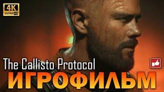 The Callisto Protocol ИГРОФИЛЬМ русские субтитры ● PS5 4K60 прохождение без комментариев ● BFGames