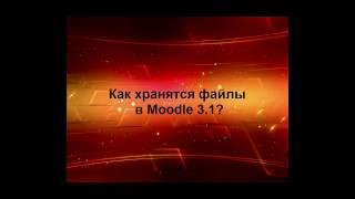 Видео 10.  Где хранятся загруженные файлы в Moodle?