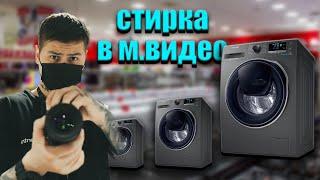 Какую стиральную машину купить в МВИДЕО/DNS? Прошу консультанта рассказать про СТИРКИ, КАК ВЫБИРАТЬ?