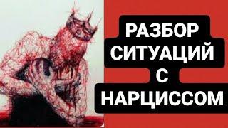 РАЗБОР ОТНОШЕНИЙ С НАРЦИССОМ #психология #абьюз #нарцисс