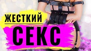 Жесткий секс: почему девушки любят жесткий секс. БДСМ и жёсткий секс одно и тоже?