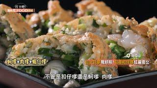 【打卡吧！我的炫FOOD日記 預告】南投最對味小吃