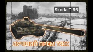 SKODA T 56 - СЛОЖШЕЙНИЕ 3 ОТМЕТКИ - ОДИН В ЗЕМЛЮ/ОДИН НЕ ПРОБИЛ