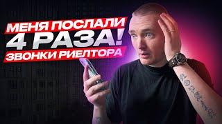 ПОСЛАЛИ НЕСКОЛЬКО РАЗ | ХОЛОДНЫЕ ЗВОНКИ РИЕЛТОРА БЕЗ ОПЫТА