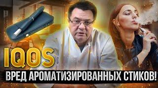 IQOS- вред ароматизированных стиков!