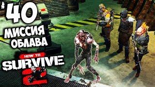 How to Survive 2 (прохождение) - Сложная Миссия Облава - Босс Ниан #40