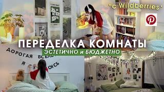 ПЕРЕДЕЛКА КОМНАТЫ ЗА КОПЕЙКИ с WILDBERRIES как в пинтерест | room makeover